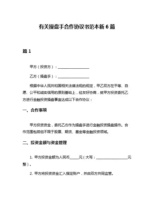 有关操盘手合作协议书范本新6篇