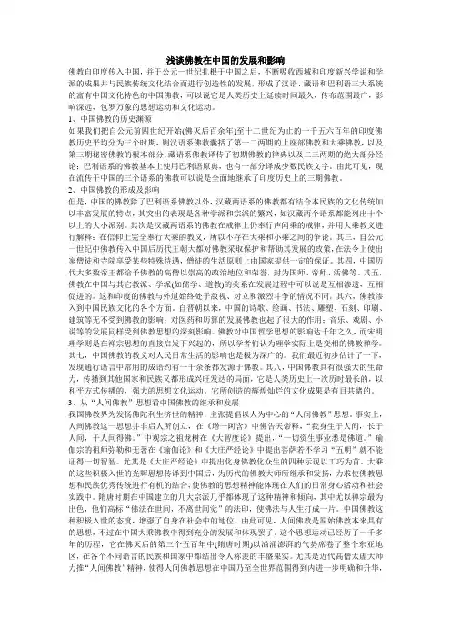 浅谈佛教在中国的发展和影响