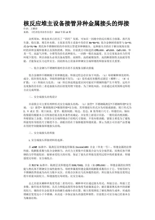 核反应堆主设备接管异种金属接头的焊接