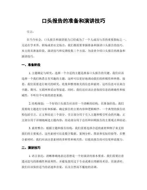口头报告的准备和演讲技巧