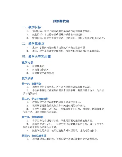 《前滚翻》(教案)-2022-2023学年体育与健康三年级上册 人教版