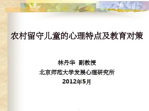 贫困地区(留守)儿童的心理特点和教育ppt课件