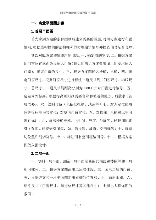 商业平面绘图步骤和技术措施