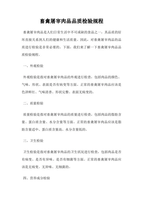 畜禽屠宰肉品品质检验规程