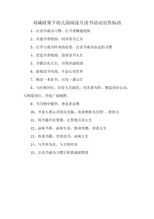 双减政策下幼儿园阅读月读书活动宣传标语