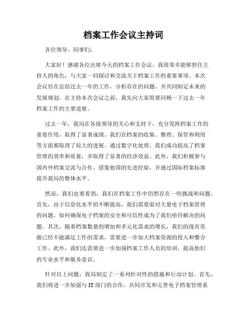 档案工作会议主持词