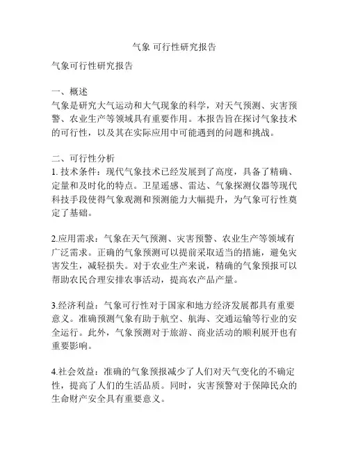 气象 可行性研究报告