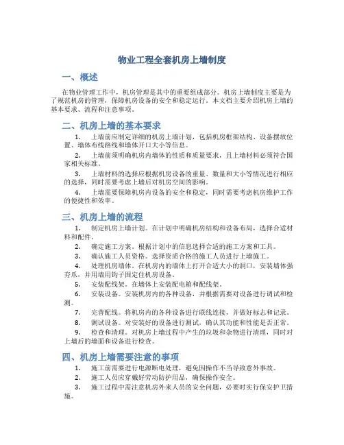 物业工程全套机房上墙制度