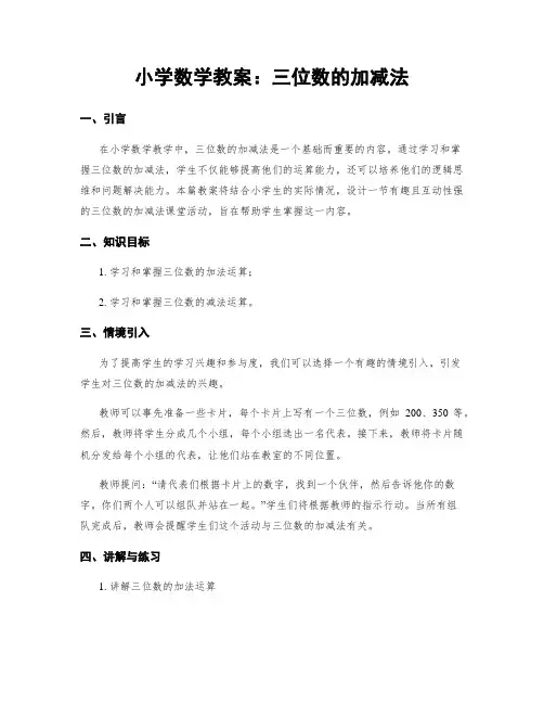 小学数学教案：三位数的加减法