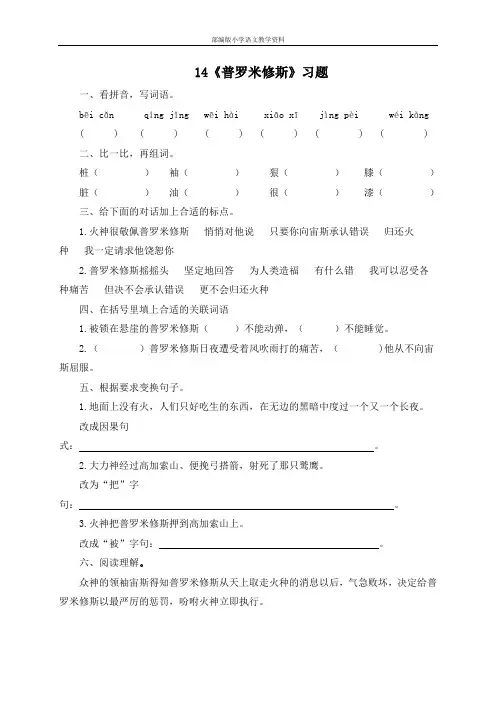 部编版四年级上册语文一课一练-14.《普罗米修斯》(有答案)∣部编版