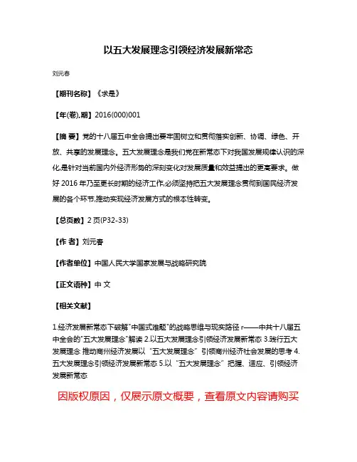 以五大发展理念引领经济发展新常态
