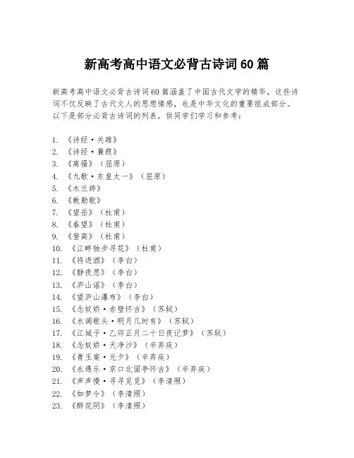 新高考高中语文必背古诗词60篇
