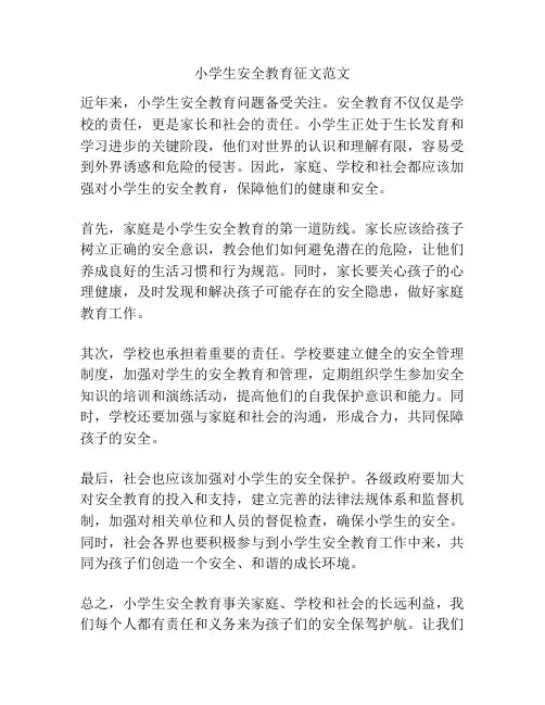 小学生安全教育征文范文