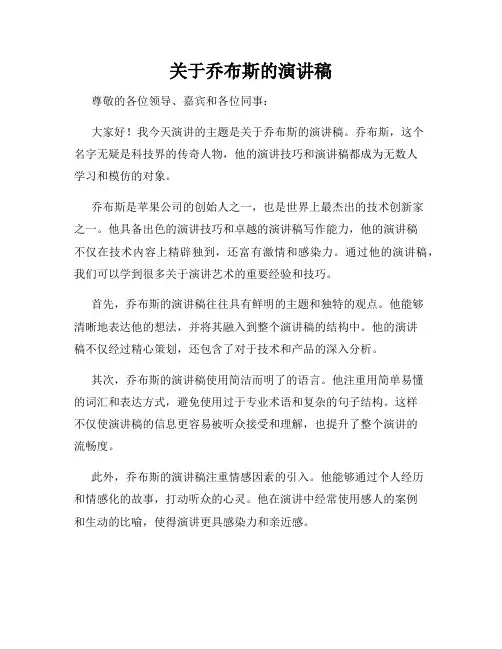 关于乔布斯的演讲稿