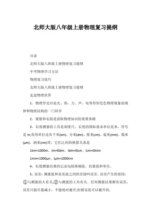 北师大版八年级上册物理复习提纲1
