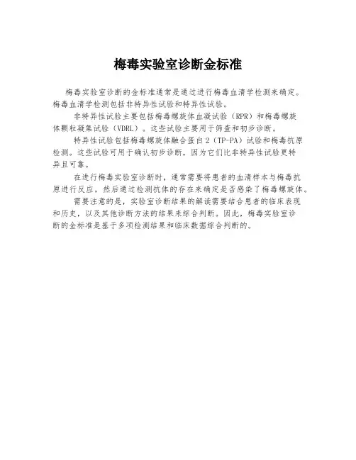 梅毒实验室诊断金标准