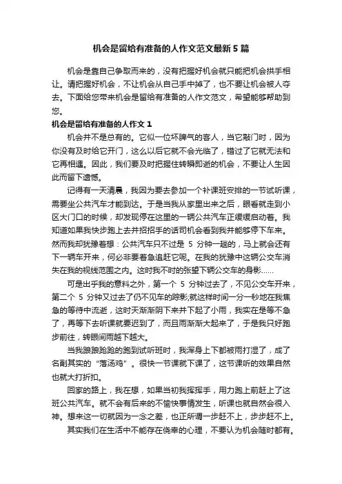 机会是留给有准备的人作文范文最新5篇