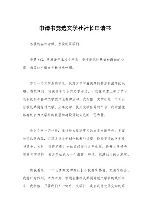 申请书竞选文学社社长申请书