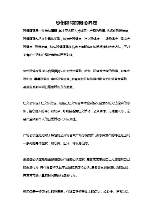 恐惧障碍的概念界定