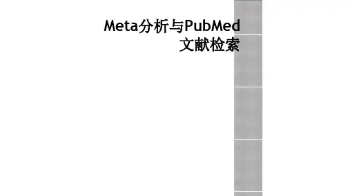 Meta分析与PubMed文献检索