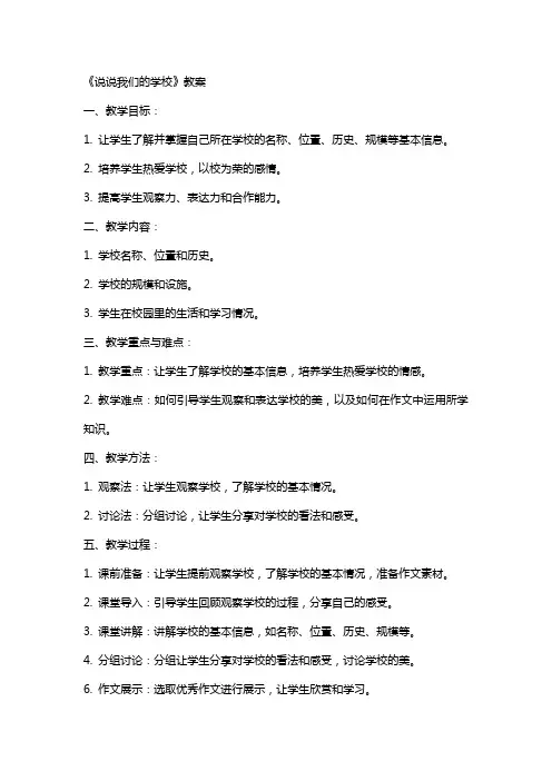 《说说我们的学校》教案