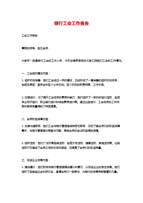 银行工会工作报告