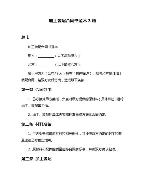 加工装配合同书范本3篇