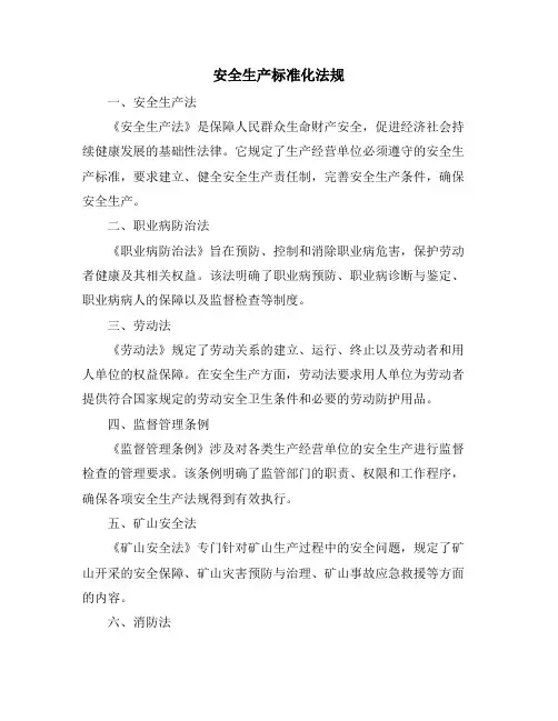 安全生产标准化法规