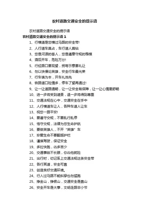农村道路交通安全的提示语