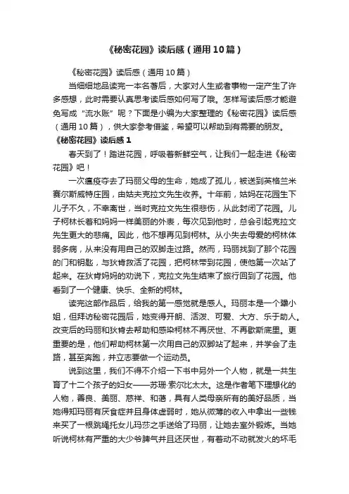 《秘密花园》读后感（通用10篇）