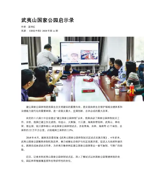 武夷山国家公园启示录