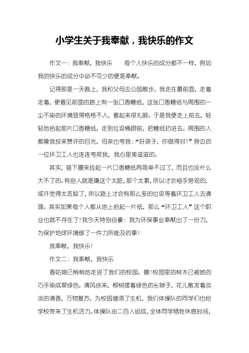 小学生关于我奉献,我快乐的作文
