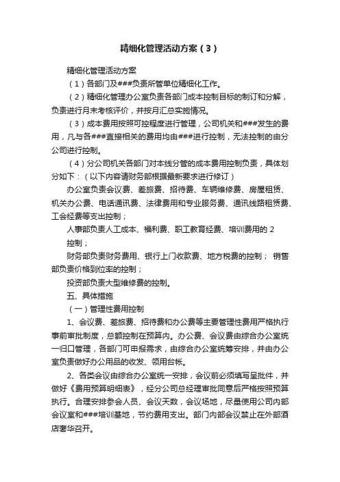 精细化管理活动方案（3）