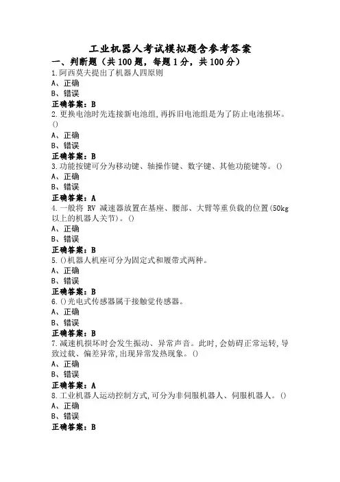 工业机器人考试模拟题含参考答案