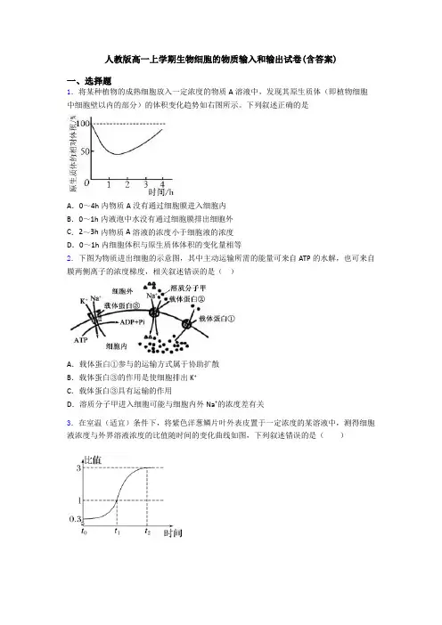人教版高一上学期生物细胞的物质输入和输出试卷(含答案)