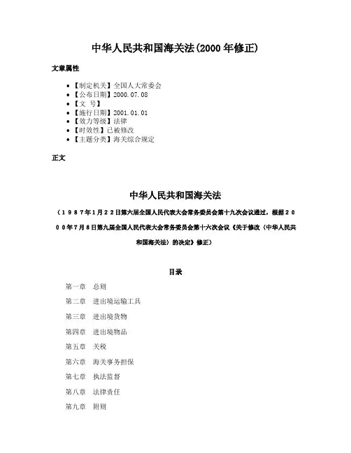 中华人民共和国海关法(2000年修正)