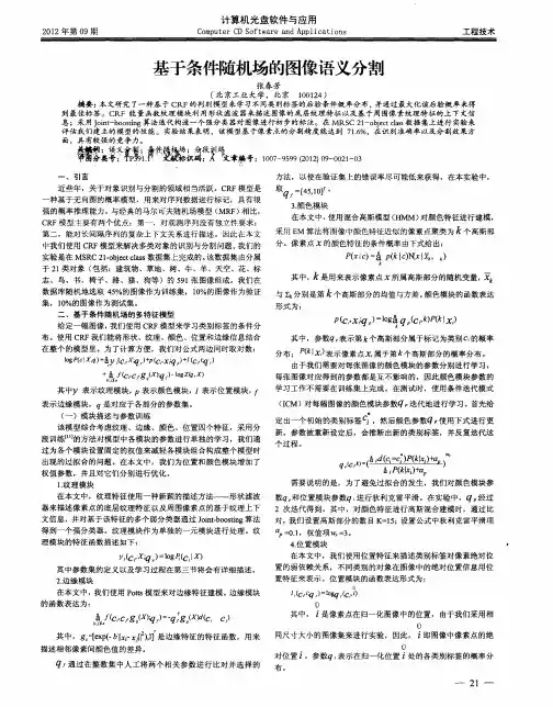 基于条件随机场的图像语义分割