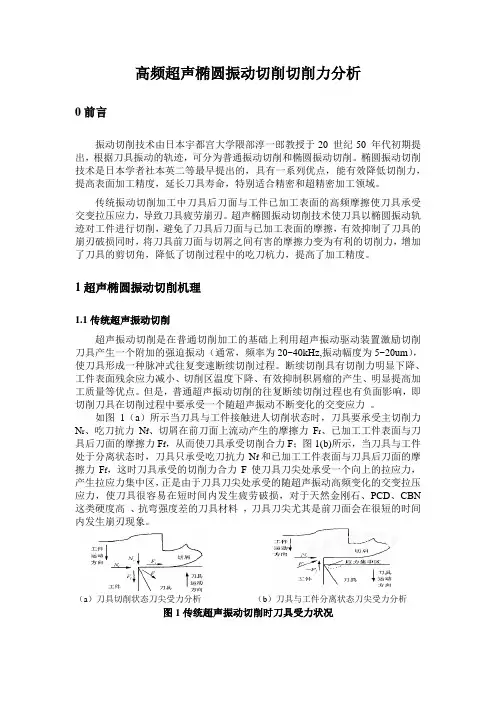 高频超声椭圆振动切削切削力分析