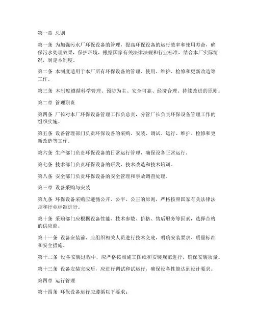 污水厂环保设备管理制度