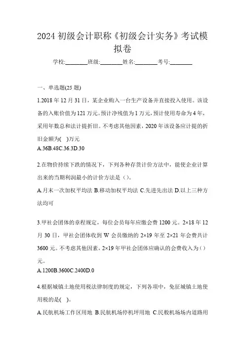 2024初级会计职称《初级会计实务》考试模拟卷