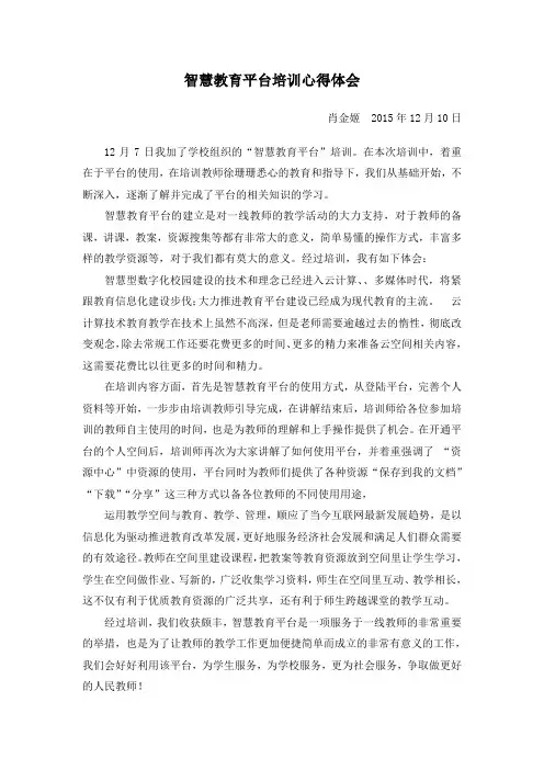 智慧教育平台心得体会
