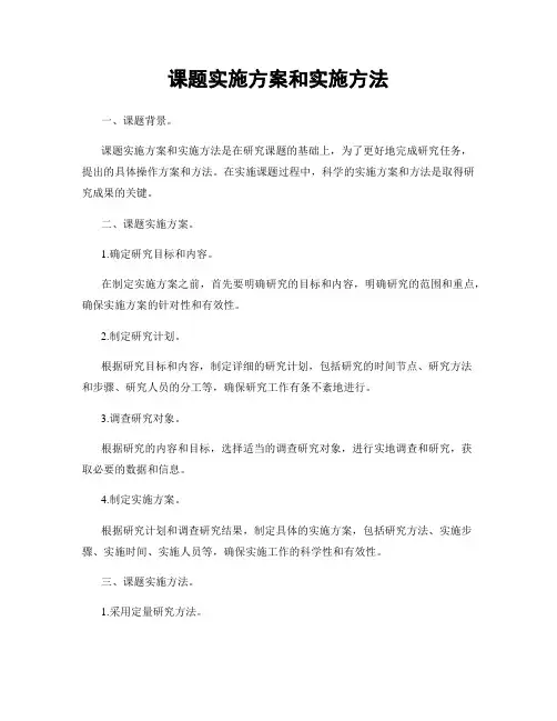 课题实施方案和实施方法