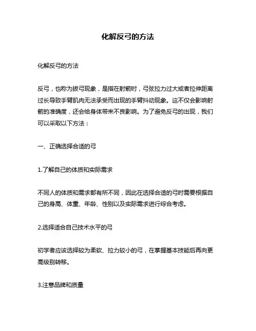 化解反弓的方法