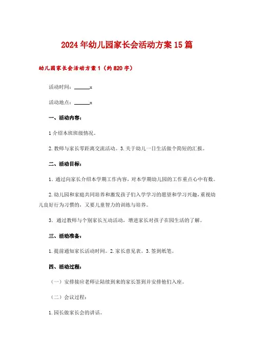 2024年幼儿园家长会活动方案15篇