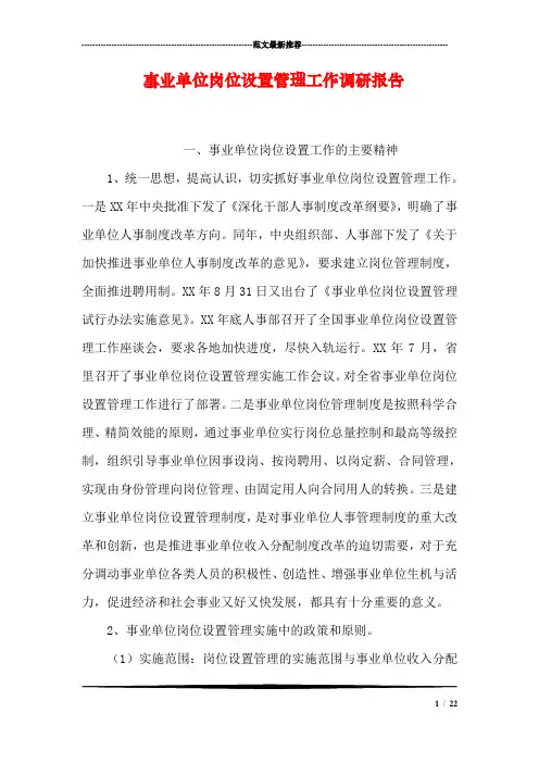 事业单位岗位设置管理工作调研报告