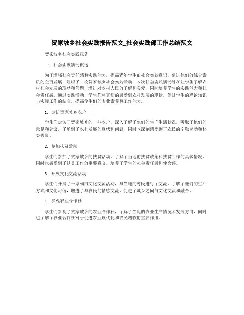 贺家坡乡社会实践报告范文_社会实践部工作总结范文