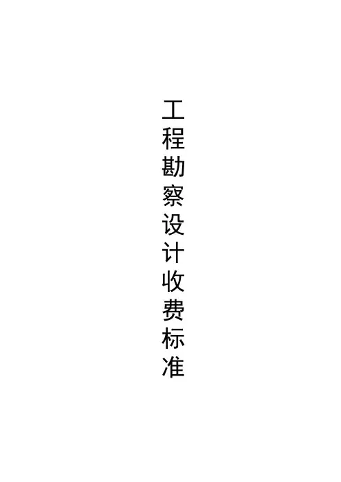 工程勘察设计收费标准(2002年修订本)2011.11.18