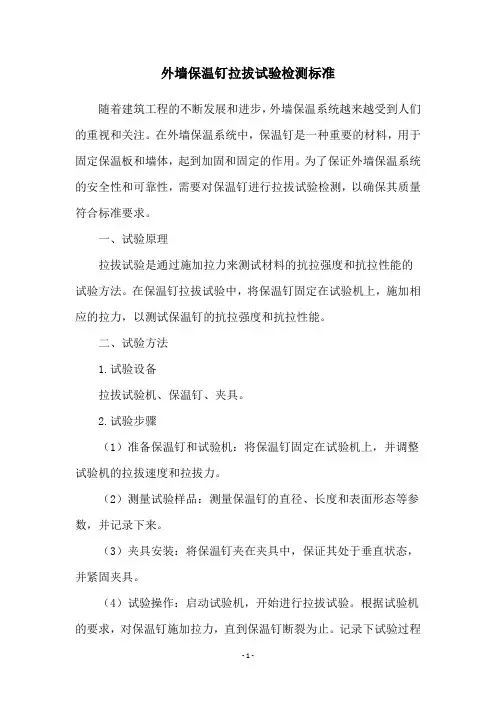外墙保温钉拉拔试验检测标准