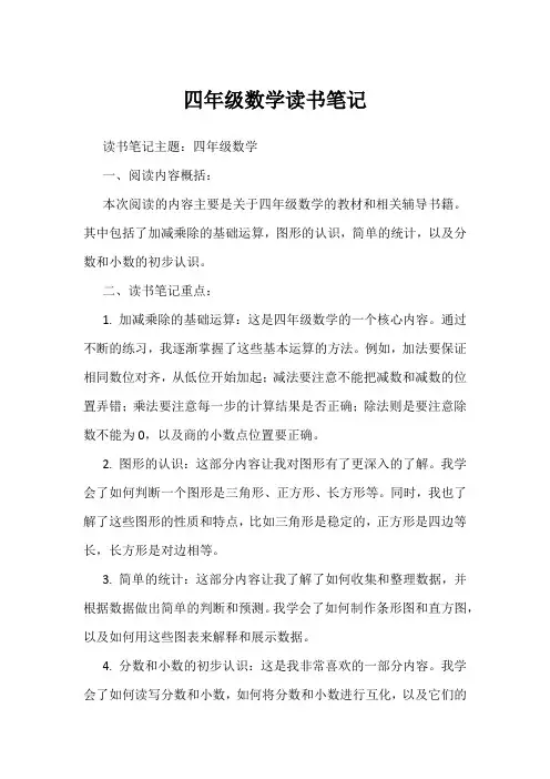 四年级数学读书笔记