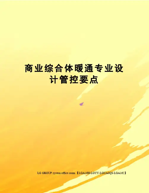 商业综合体暖通专业设计管控要点